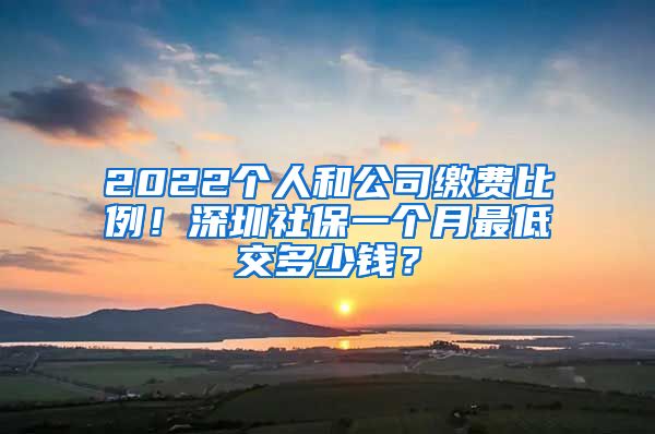 2022個人和公司繳費比例！深圳社保一個月最低交多少錢？