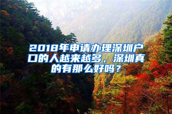 2018年申請(qǐng)辦理深圳戶口的人越來(lái)越多，深圳真的有那么好嗎？