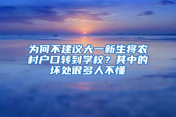 為何不建議大一新生將農村戶口轉到學校？其中的壞處很多人不懂