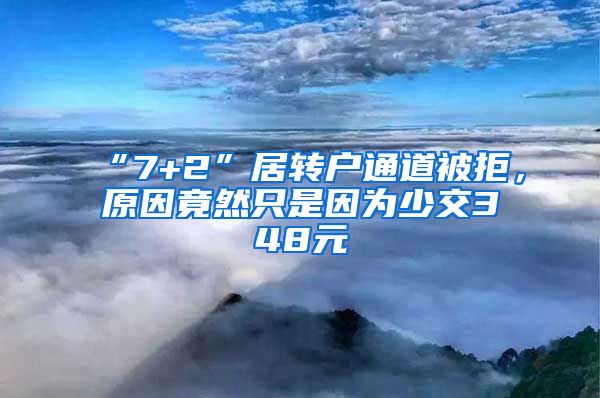 “7+2”居轉(zhuǎn)戶通道被拒，原因竟然只是因?yàn)樯俳?48元