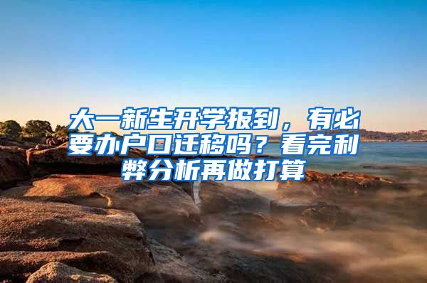 大一新生開(kāi)學(xué)報(bào)到，有必要辦戶口遷移嗎？看完利弊分析再做打算