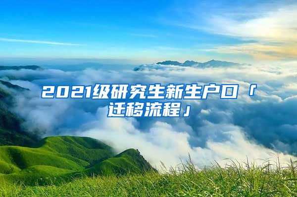 2021級研究生新生戶口「遷移流程」