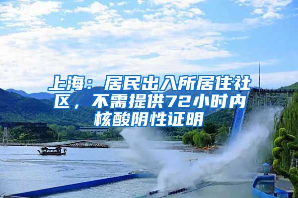 上海：居民出入所居住社區(qū)，不需提供72小時內(nèi)核酸陰性證明