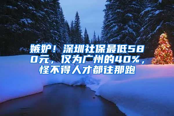 嫉妒！深圳社保最低580元，僅為廣州的40%，怪不得人才都往那跑