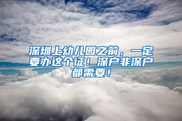 深圳上幼兒園之前，一定要辦這個證！深戶非深戶都需要！