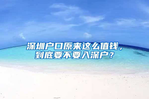 深圳戶(hù)口原來(lái)這么值錢(qián)，到底要不要入深戶(hù)？