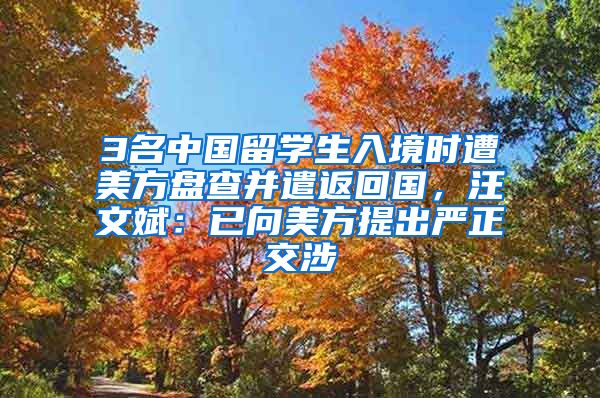 3名中國留學(xué)生入境時遭美方盤查并遣返回國，汪文斌：已向美方提出嚴(yán)正交涉