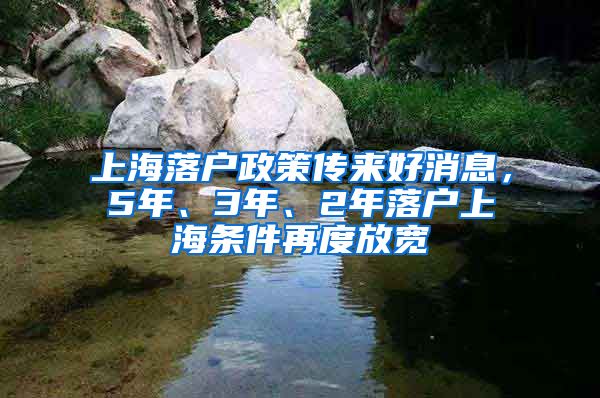 上海落戶政策傳來(lái)好消息，5年、3年、2年落戶上海條件再度放寬