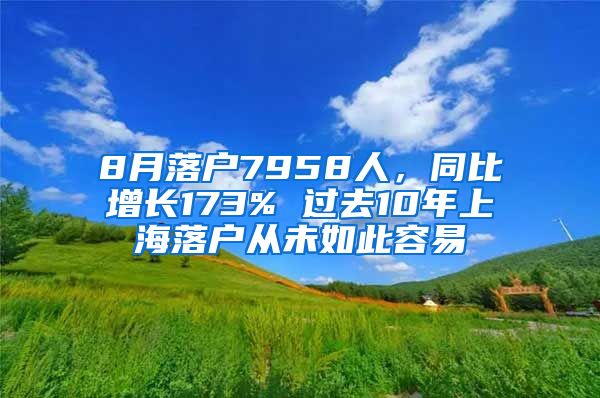 8月落戶7958人，同比增長173% 過去10年上海落戶從未如此容易