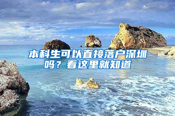 本科生可以直接落戶深圳嗎？看這里就知道