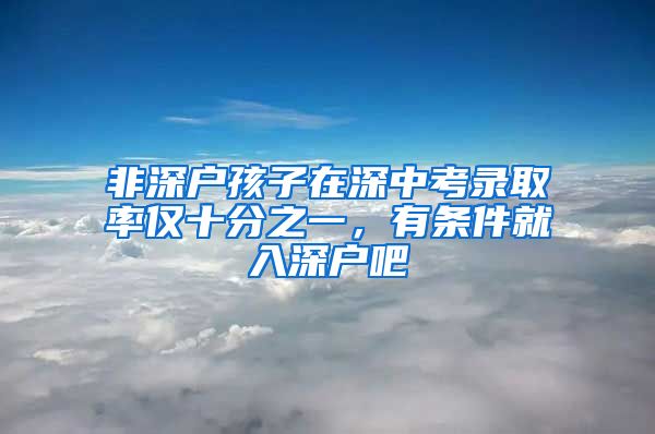 非深戶孩子在深中考錄取率僅十分之一，有條件就入深戶吧