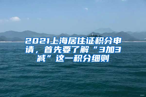 2021上海居住證積分申請(qǐng)，首先要了解“3加3減”這一積分細(xì)則