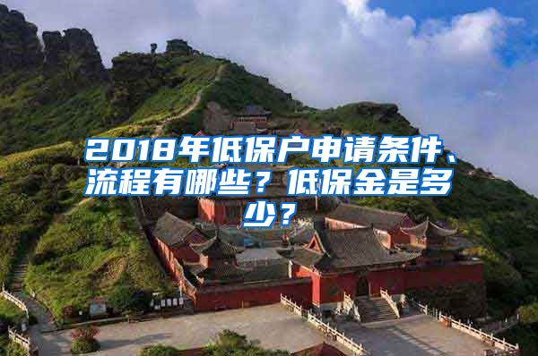 2018年低保戶申請條件、流程有哪些？低保金是多少？