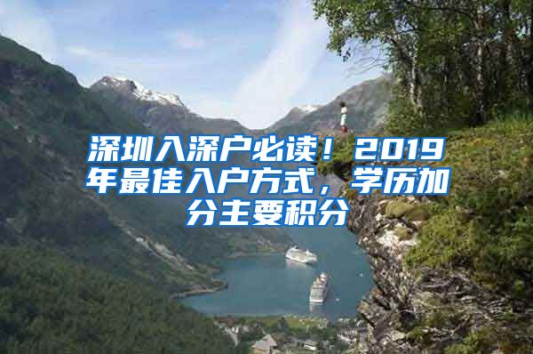 深圳入深戶必讀！2019年最佳入戶方式，學(xué)歷加分主要積分