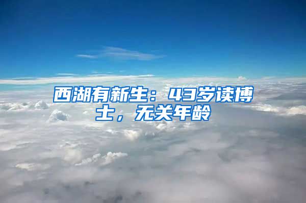 西湖有新生：43歲讀博士，無關(guān)年齡