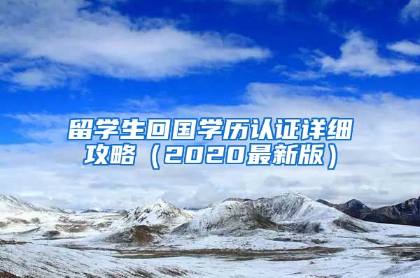 留學(xué)生回國學(xué)歷認證詳細攻略（2020最新版）