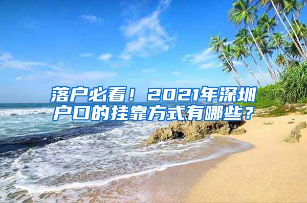 落戶必看！2021年深圳戶口的掛靠方式有哪些？