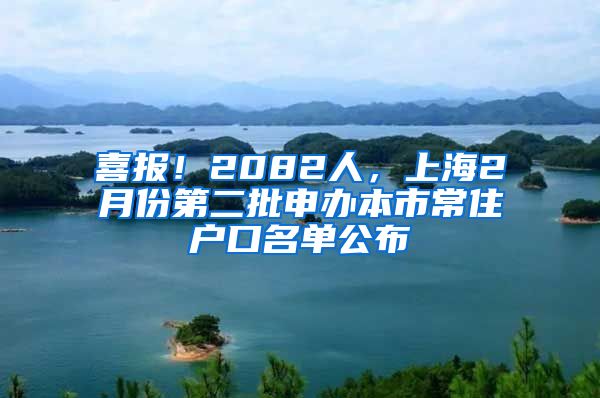 喜報！2082人，上海2月份第二批申辦本市常住戶口名單公布