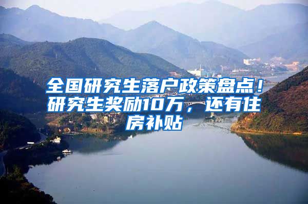 全國研究生落戶政策盤點！研究生獎勵10萬，還有住房補(bǔ)貼