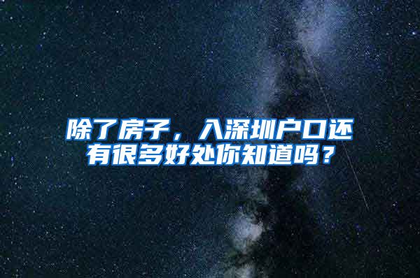 除了房子，入深圳戶口還有很多好處你知道嗎？