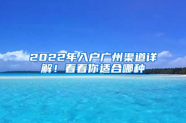 2022年入戶廣州渠道詳解！看看你適合哪種