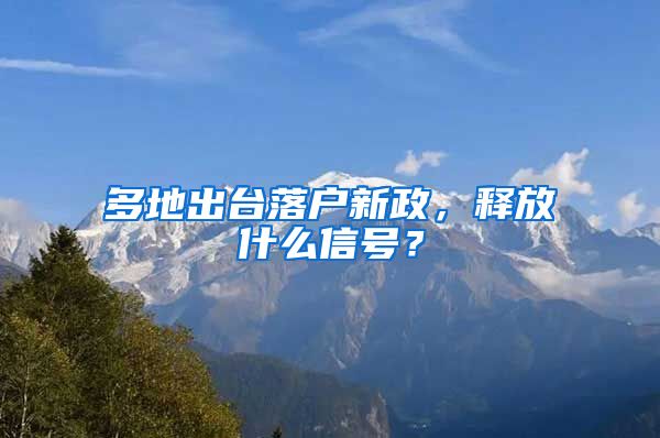 多地出臺(tái)落戶新政，釋放什么信號(hào)？