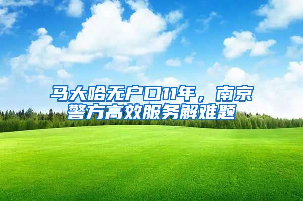 馬大哈無戶口11年，南京警方高效服務(wù)解難題