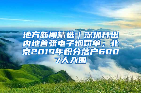 地方新聞精選｜深圳開出內(nèi)地首張電子煙罰單；北京2019年積分落戶6007人入圍