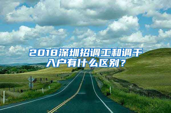 2018深圳招調(diào)工和調(diào)干入戶有什么區(qū)別？