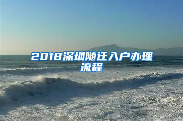 2018深圳隨遷入戶(hù)辦理流程