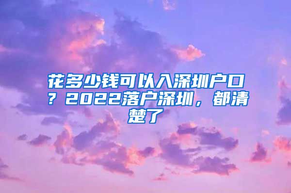 花多少錢可以入深圳戶口？2022落戶深圳，都清楚了