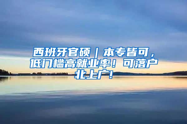 西班牙官碩｜本專皆可，低門檻高就業(yè)率！可落戶北上廣!