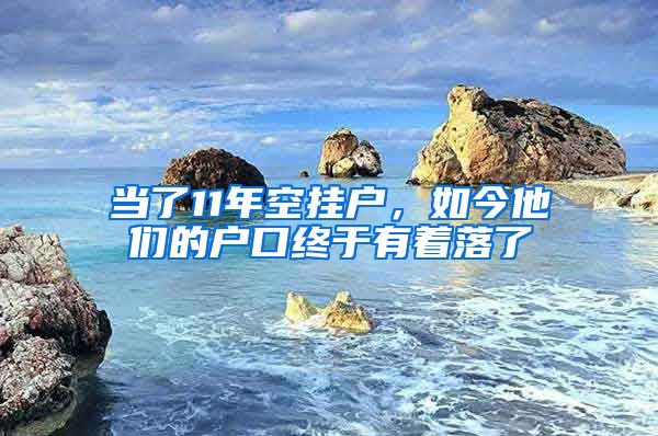 當了11年空掛戶，如今他們的戶口終于有著落了