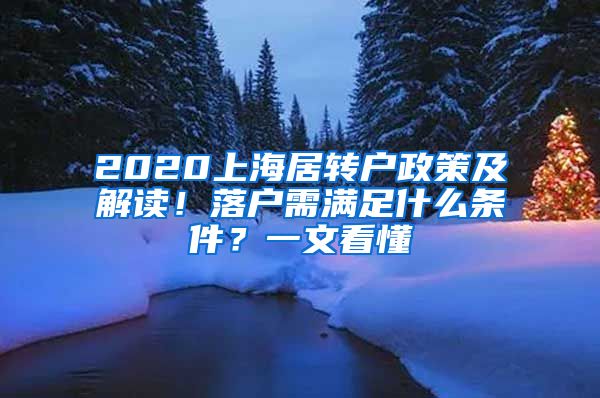 2020上海居轉(zhuǎn)戶政策及解讀！落戶需滿足什么條件？一文看懂