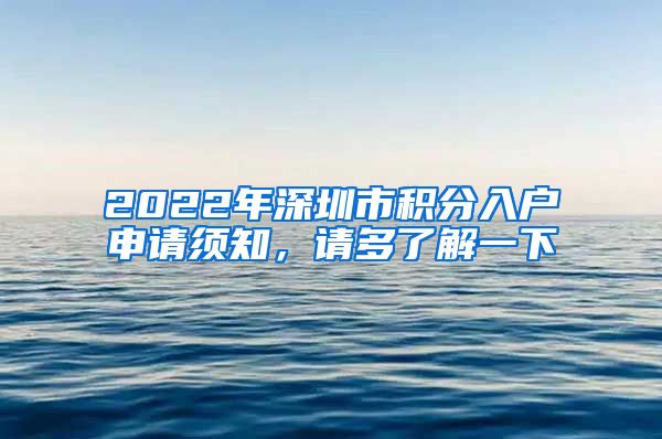 2022年深圳市積分入戶申請須知，請多了解一下