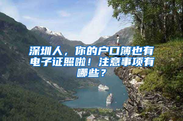 深圳人，你的戶口簿也有電子證照啦！注意事項有哪些？