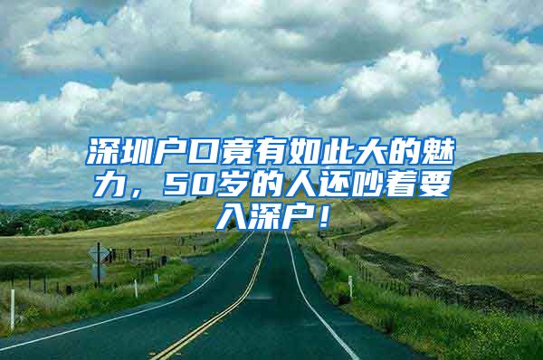 深圳戶口竟有如此大的魅力，50歲的人還吵著要入深戶！