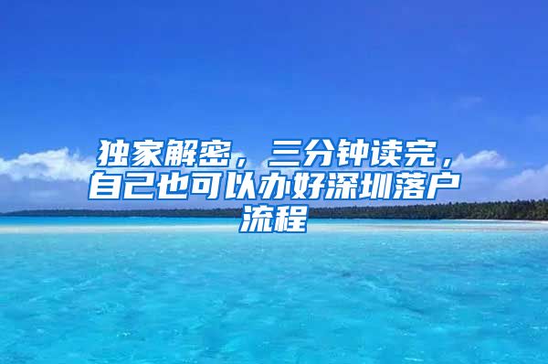 獨家解密，三分鐘讀完，自己也可以辦好深圳落戶流程