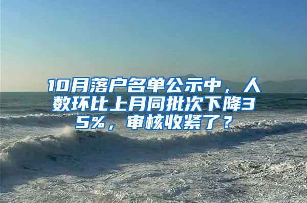 10月落戶名單公示中，人數(shù)環(huán)比上月同批次下降35%，審核收緊了？