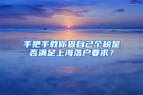 手把手教你查自己個稅是否滿足上海落戶要求？