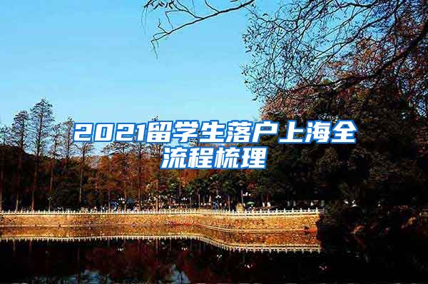 2021留學(xué)生落戶上海全流程梳理