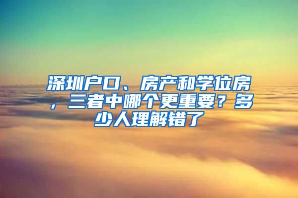 深圳戶口、房產(chǎn)和學(xué)位房，三者中哪個(gè)更重要？多少人理解錯(cuò)了