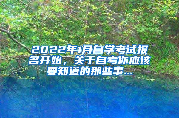 2022年1月自學考試報名開始，關于自考你應該要知道的那些事...