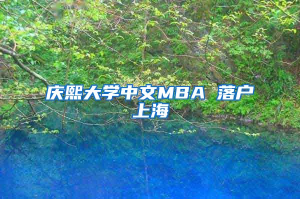 慶熙大學(xué)中文MBA 落戶上海