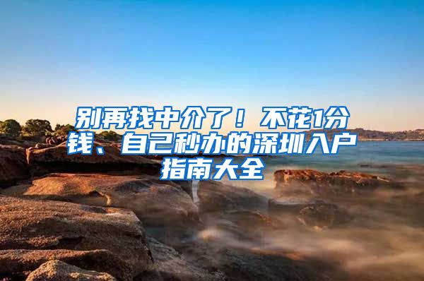 別再找中介了！不花1分錢、自己秒辦的深圳入戶指南大全