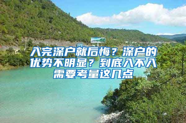 入完深戶就后悔？深戶的優(yōu)勢不明顯？到底入不入需要考量這幾點