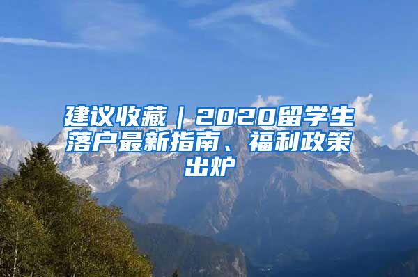 建議收藏｜2020留學(xué)生落戶最新指南、福利政策出爐