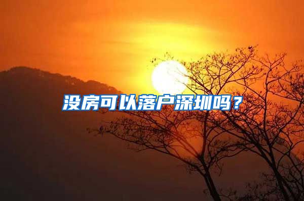 沒房可以落戶深圳嗎？