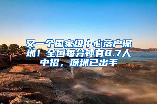 又一個國家級中心落戶深圳！全國每分鐘有8.7人中招，深圳已出手