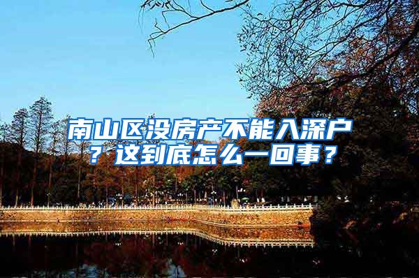 南山區(qū)沒房產(chǎn)不能入深戶？這到底怎么一回事？